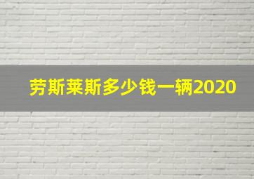 劳斯莱斯多少钱一辆2020