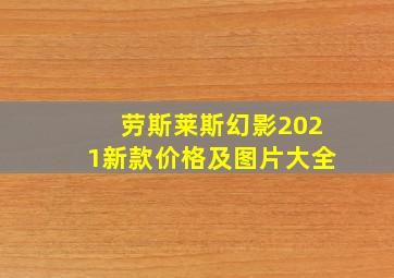 劳斯莱斯幻影2021新款价格及图片大全