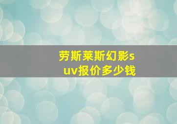 劳斯莱斯幻影suv报价多少钱