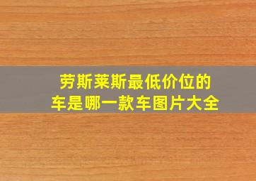 劳斯莱斯最低价位的车是哪一款车图片大全