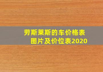 劳斯莱斯的车价格表图片及价位表2020