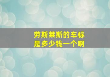 劳斯莱斯的车标是多少钱一个啊