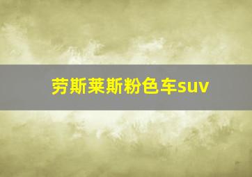 劳斯莱斯粉色车suv