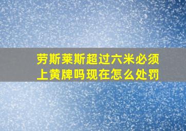 劳斯莱斯超过六米必须上黄牌吗现在怎么处罚