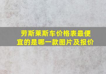 劳斯莱斯车价格表最便宜的是哪一款图片及报价