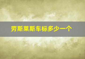 劳斯莱斯车标多少一个