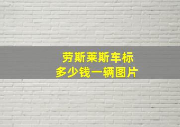 劳斯莱斯车标多少钱一辆图片