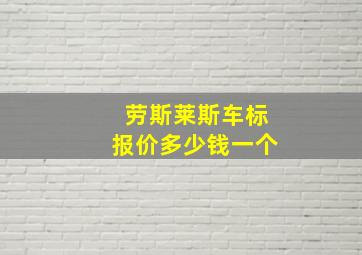 劳斯莱斯车标报价多少钱一个