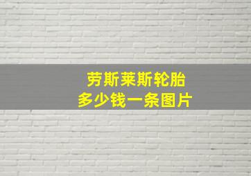 劳斯莱斯轮胎多少钱一条图片