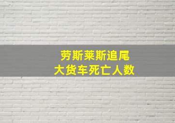 劳斯莱斯追尾大货车死亡人数