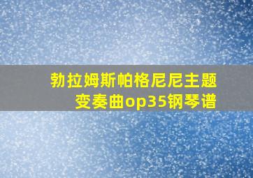 勃拉姆斯帕格尼尼主题变奏曲op35钢琴谱