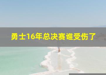 勇士16年总决赛谁受伤了