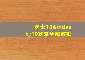 勇士18—19赛季全部数据