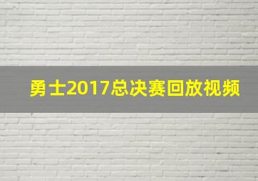 勇士2017总决赛回放视频