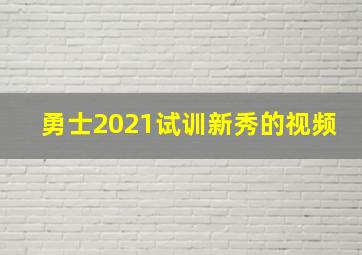 勇士2021试训新秀的视频