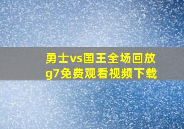 勇士vs国王全场回放g7免费观看视频下载