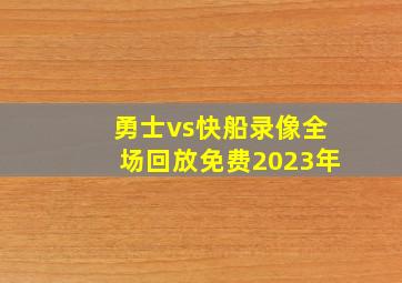 勇士vs快船录像全场回放免费2023年