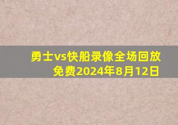 勇士vs快船录像全场回放免费2024年8月12日