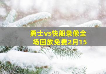 勇士vs快船录像全场回放免费2月15