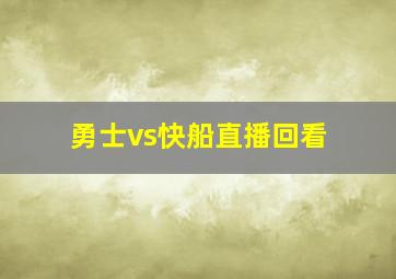 勇士vs快船直播回看