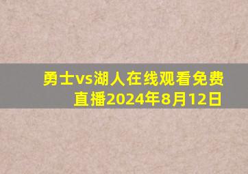 勇士vs湖人在线观看免费直播2024年8月12日