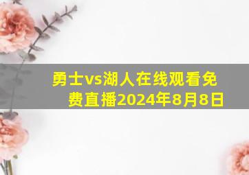 勇士vs湖人在线观看免费直播2024年8月8日