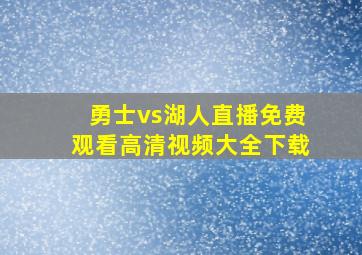 勇士vs湖人直播免费观看高清视频大全下载