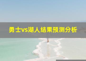 勇士vs湖人结果预测分析