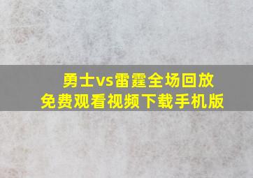 勇士vs雷霆全场回放免费观看视频下载手机版