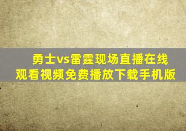 勇士vs雷霆现场直播在线观看视频免费播放下载手机版