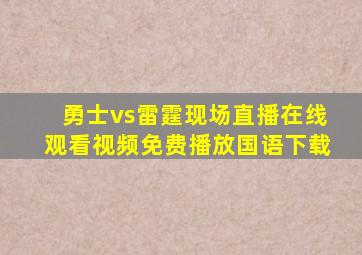 勇士vs雷霆现场直播在线观看视频免费播放国语下载