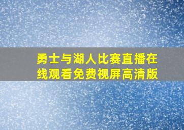 勇士与湖人比赛直播在线观看免费视屏高清版