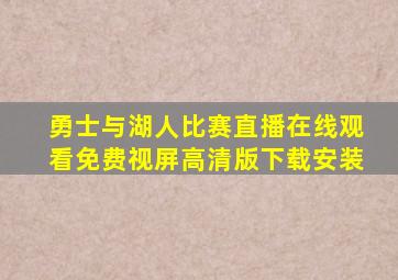 勇士与湖人比赛直播在线观看免费视屏高清版下载安装