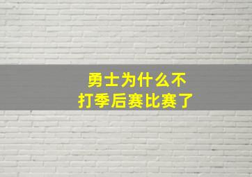 勇士为什么不打季后赛比赛了