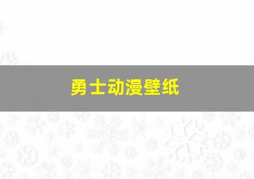 勇士动漫壁纸