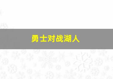 勇士对战湖人