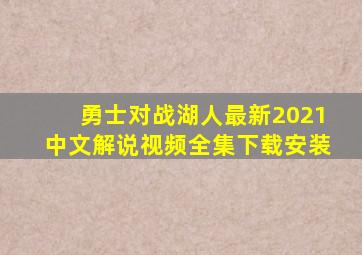 勇士对战湖人最新2021中文解说视频全集下载安装