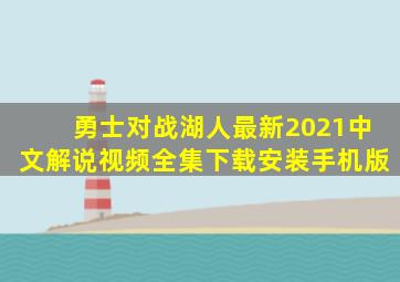 勇士对战湖人最新2021中文解说视频全集下载安装手机版