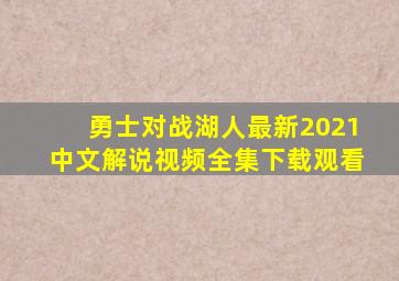 勇士对战湖人最新2021中文解说视频全集下载观看