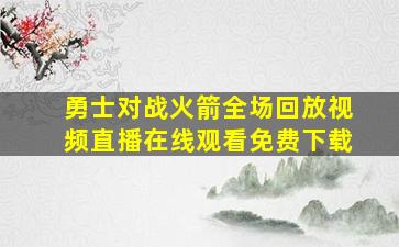 勇士对战火箭全场回放视频直播在线观看免费下载