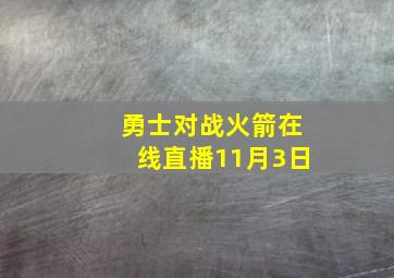 勇士对战火箭在线直播11月3日