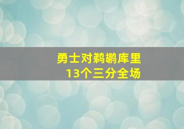 勇士对鹈鹕库里13个三分全场