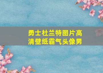 勇士杜兰特图片高清壁纸霸气头像男