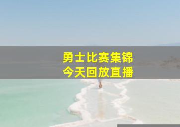 勇士比赛集锦今天回放直播