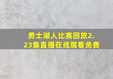 勇士湖人比赛回放2.23集直播在线观看免费