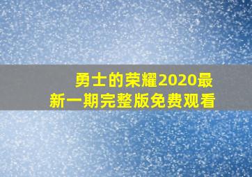 勇士的荣耀2020最新一期完整版免费观看