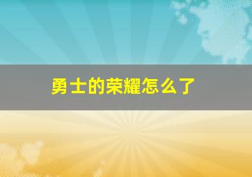 勇士的荣耀怎么了