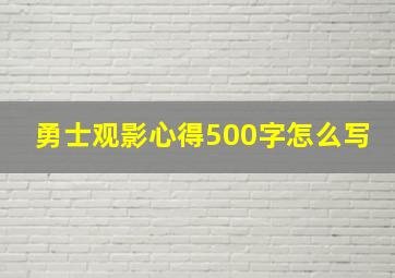 勇士观影心得500字怎么写