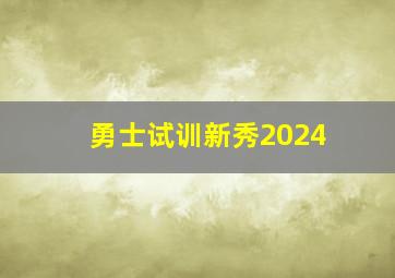 勇士试训新秀2024