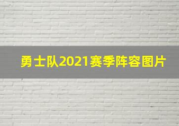 勇士队2021赛季阵容图片